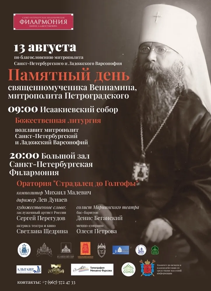 13 августа – день памяти (преставления) священномученика митрополита Петроградского ВЕНИАМИНА и иже с ним пострадавших священномученика архимандрита Сергия (Шеина), мучеников Иоанна Ковшарова и Юрия Новицкого
