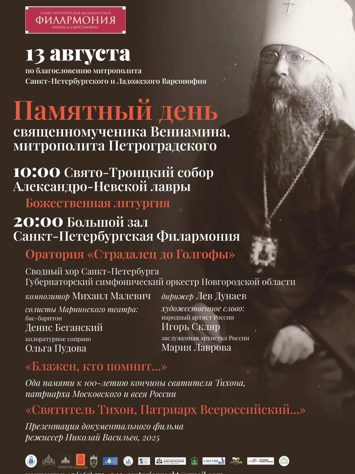 13 августа – день памяти (преставления) священномученика митрополита Петроградского ВЕНИАМИНА и иже с ним пострадавших священномученика архимандрита Сергия (Шеина), мучеников Иоанна Ковшарова и Юрия Новицкого