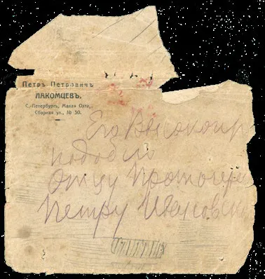 Конверт письма-завещания митрополита Вениамина