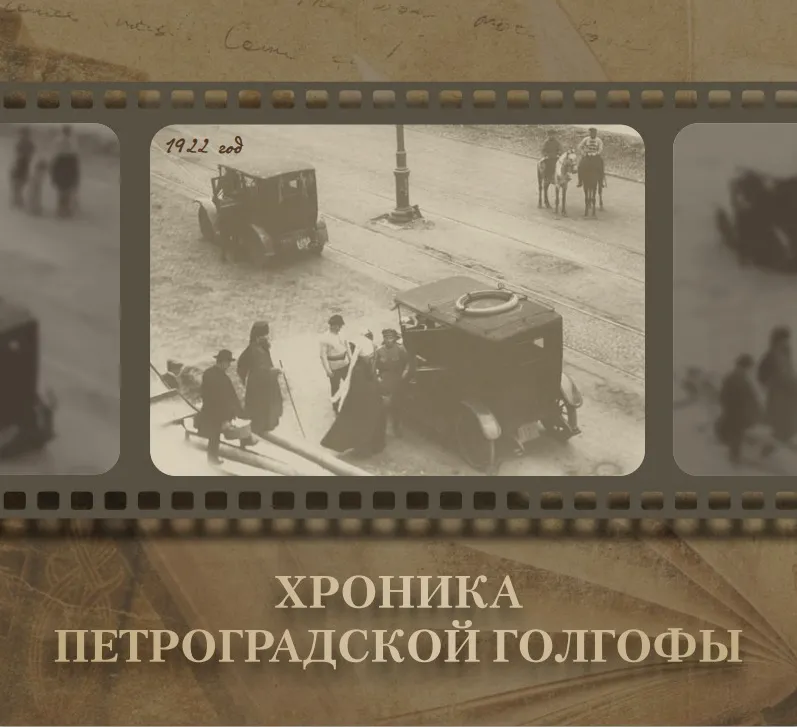 Хроника Петроградской Голгофы