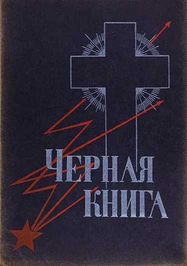 Обложка сборника «Чёрная книга. Штурм небес»